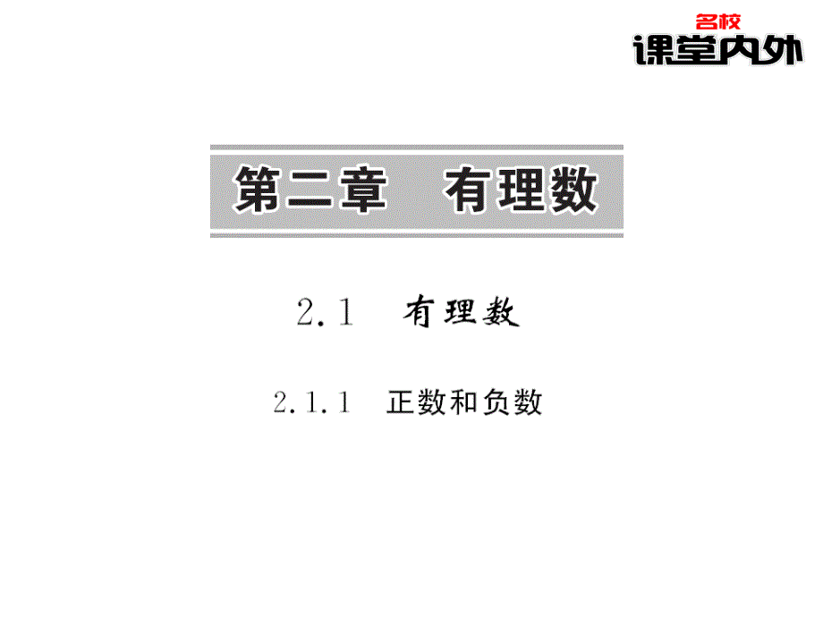 【课堂内外】七年级数学上册（华东师大版）课件：第2章有理数 3-4_第1页