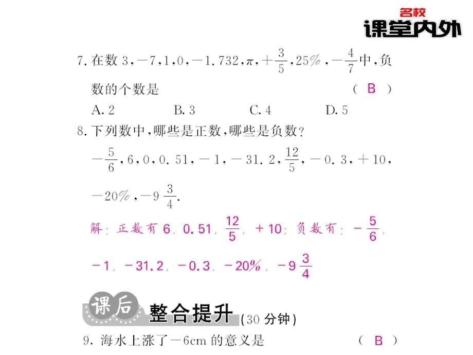 【课堂内外】七年级数学上册（华东师大版）课件：第2章有理数 3-4_第5页