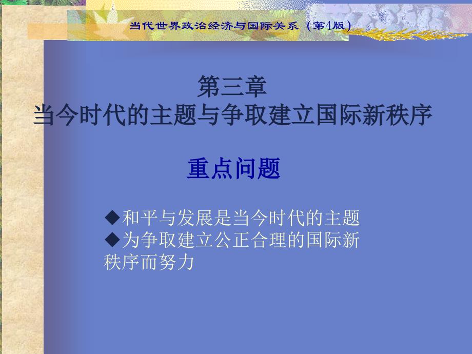 当今时代的主题与争取建立国际新秩序_第2页