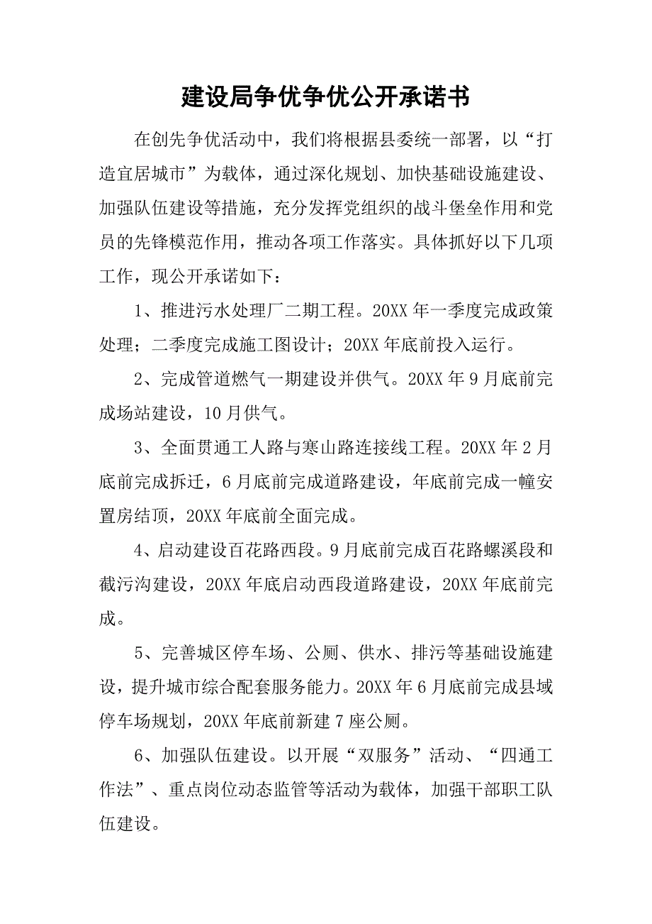 建设局争优争优公开承诺书.doc_第1页