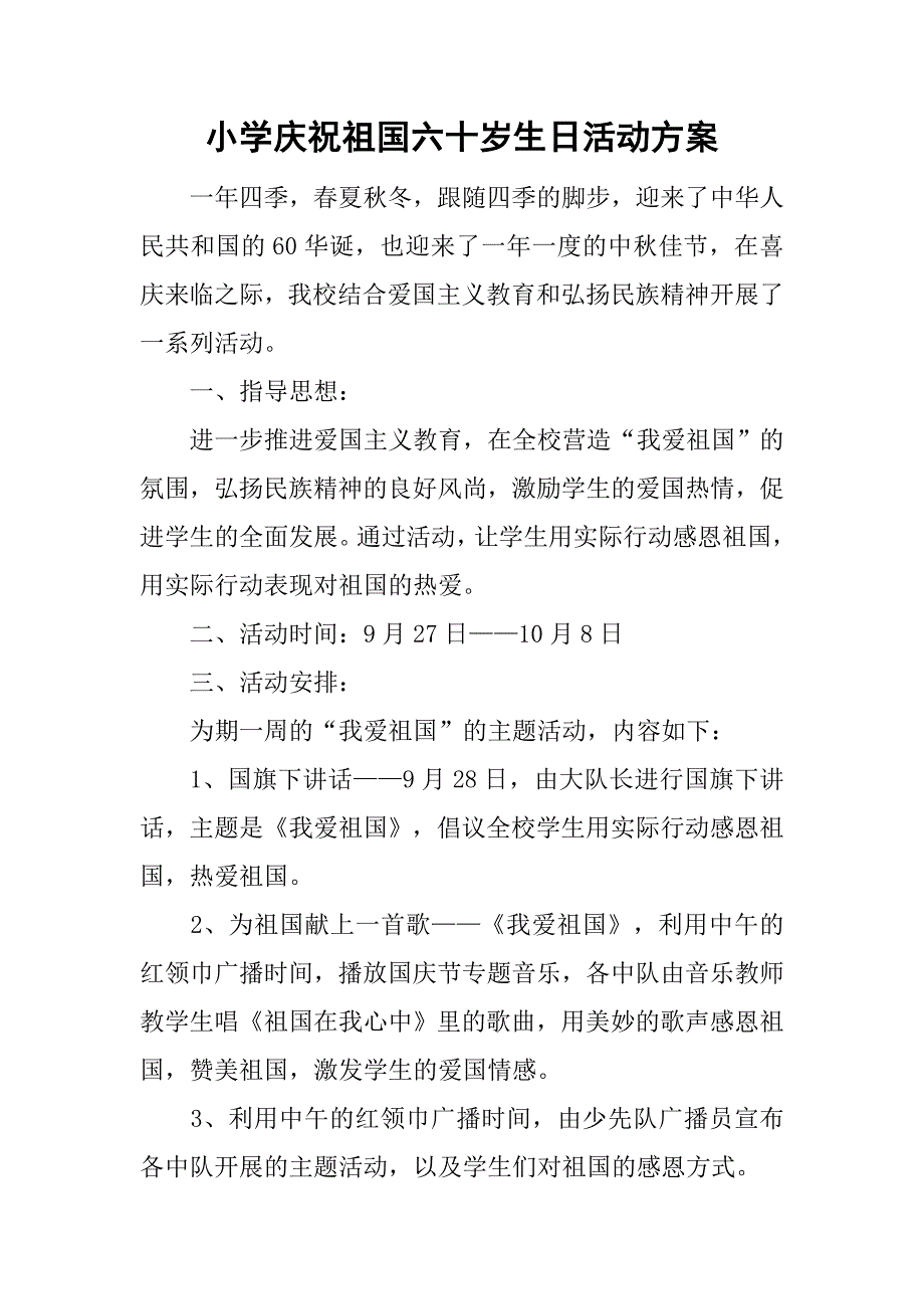 小学庆祝新中国六十岁生日活动.doc_第1页
