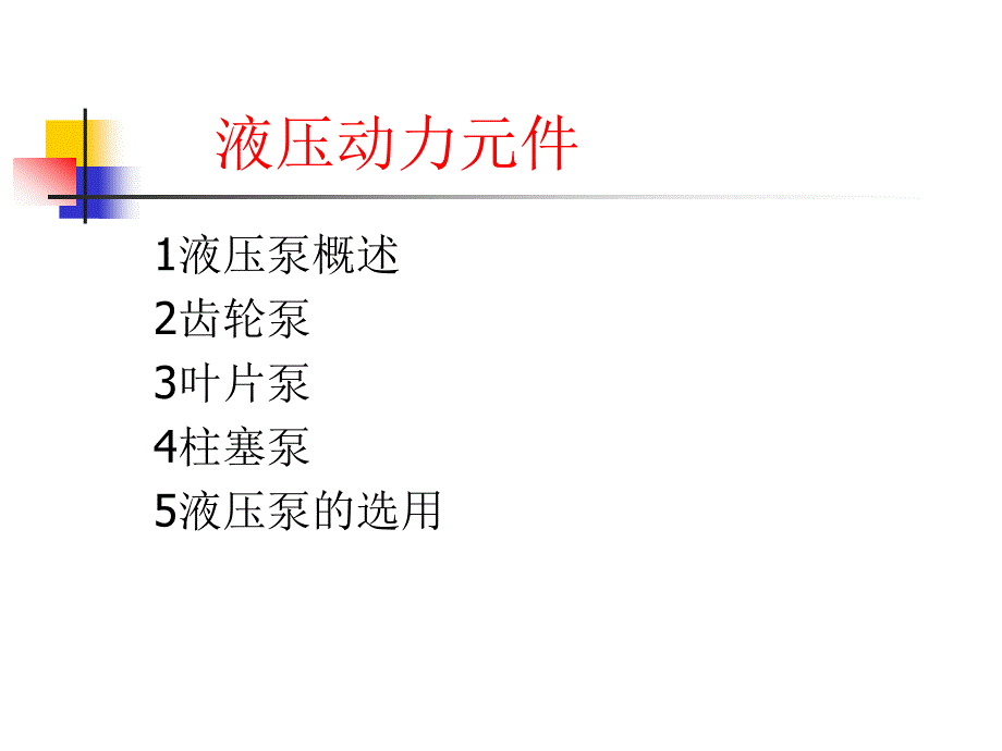 【7A文】液压动力元件_第2页