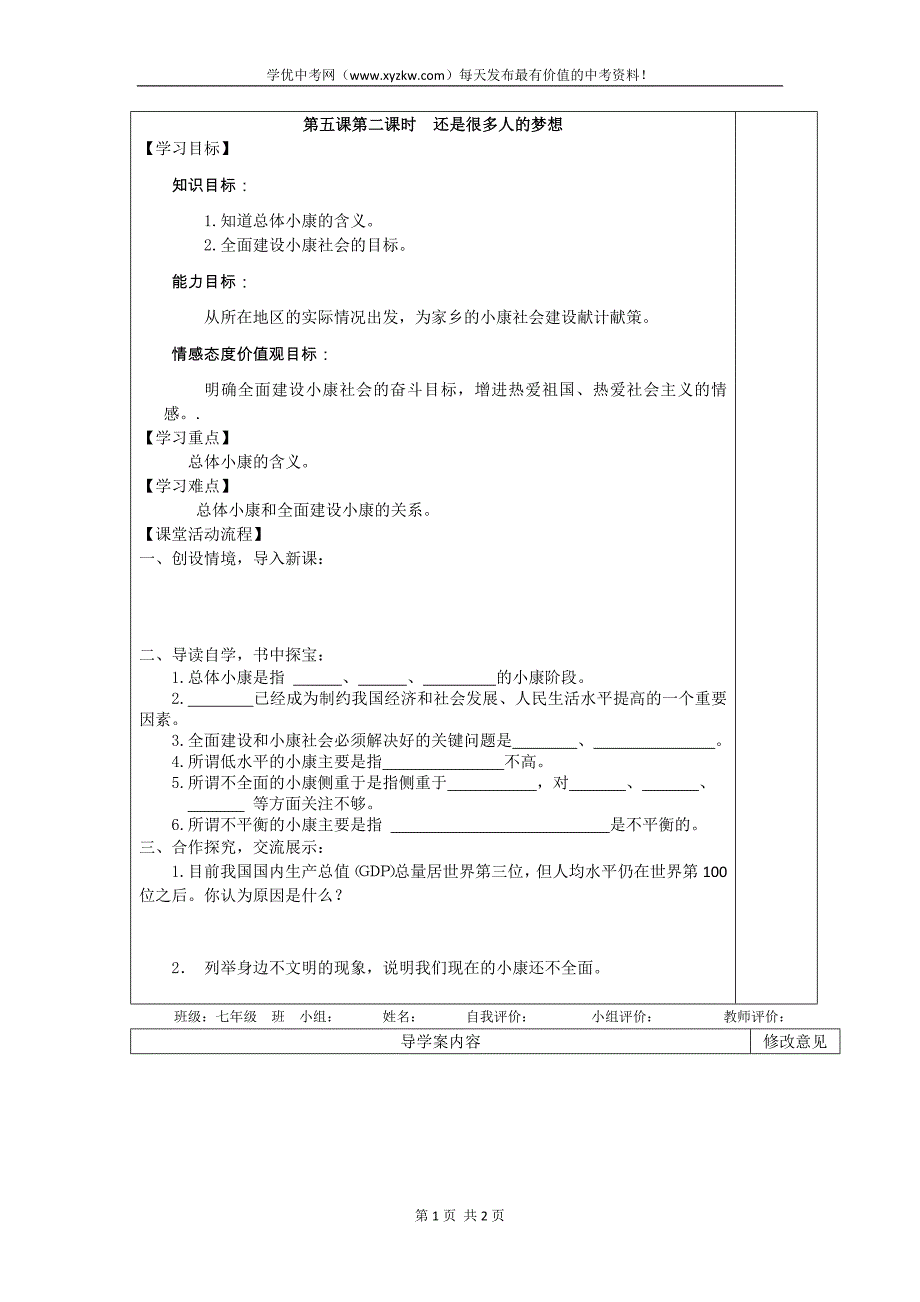 人民版七年级政治下册第五课第二课时《还是很多人的梦想》学案_第1页