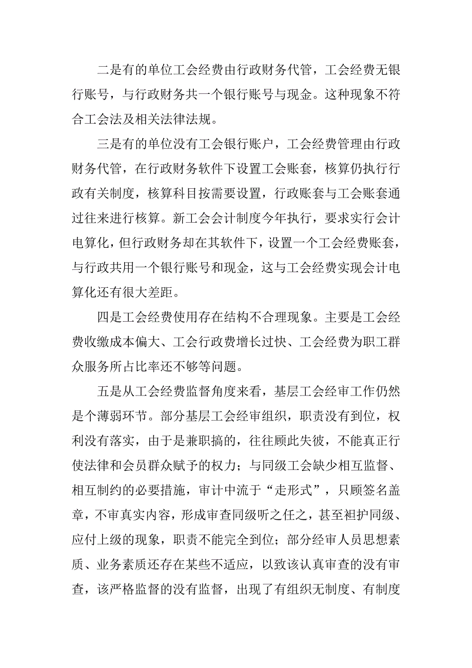 工会经费管理调查报告.doc_第3页