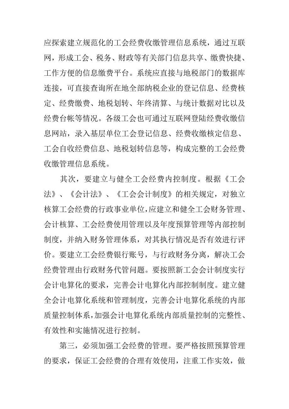 工会经费管理调查报告.doc_第5页