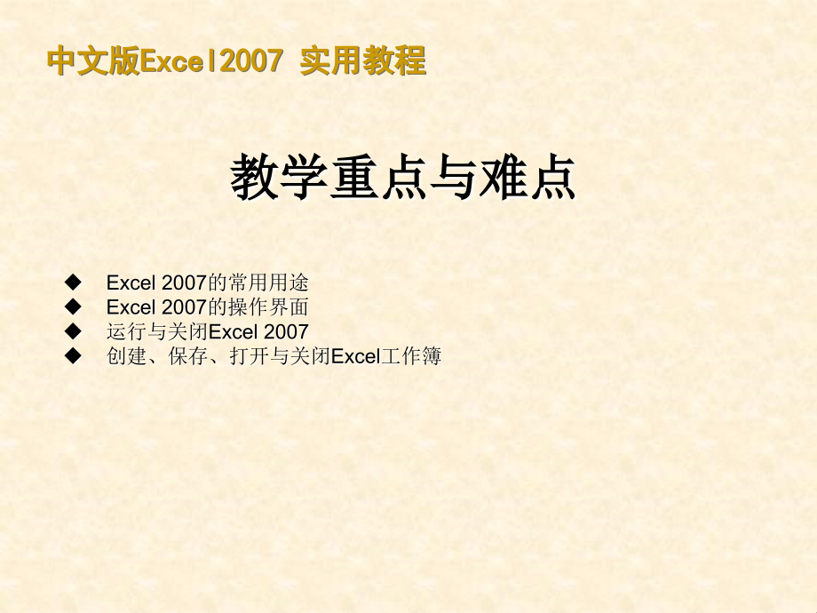 【7A文】计算机基础—Office办公系统Excel2007实用教程　_第2页