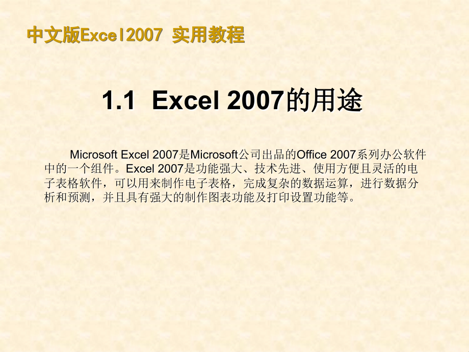 【7A文】计算机基础—Office办公系统Excel2007实用教程　_第3页