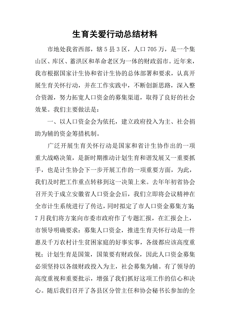 生育关爱行动总结材料.doc_第1页