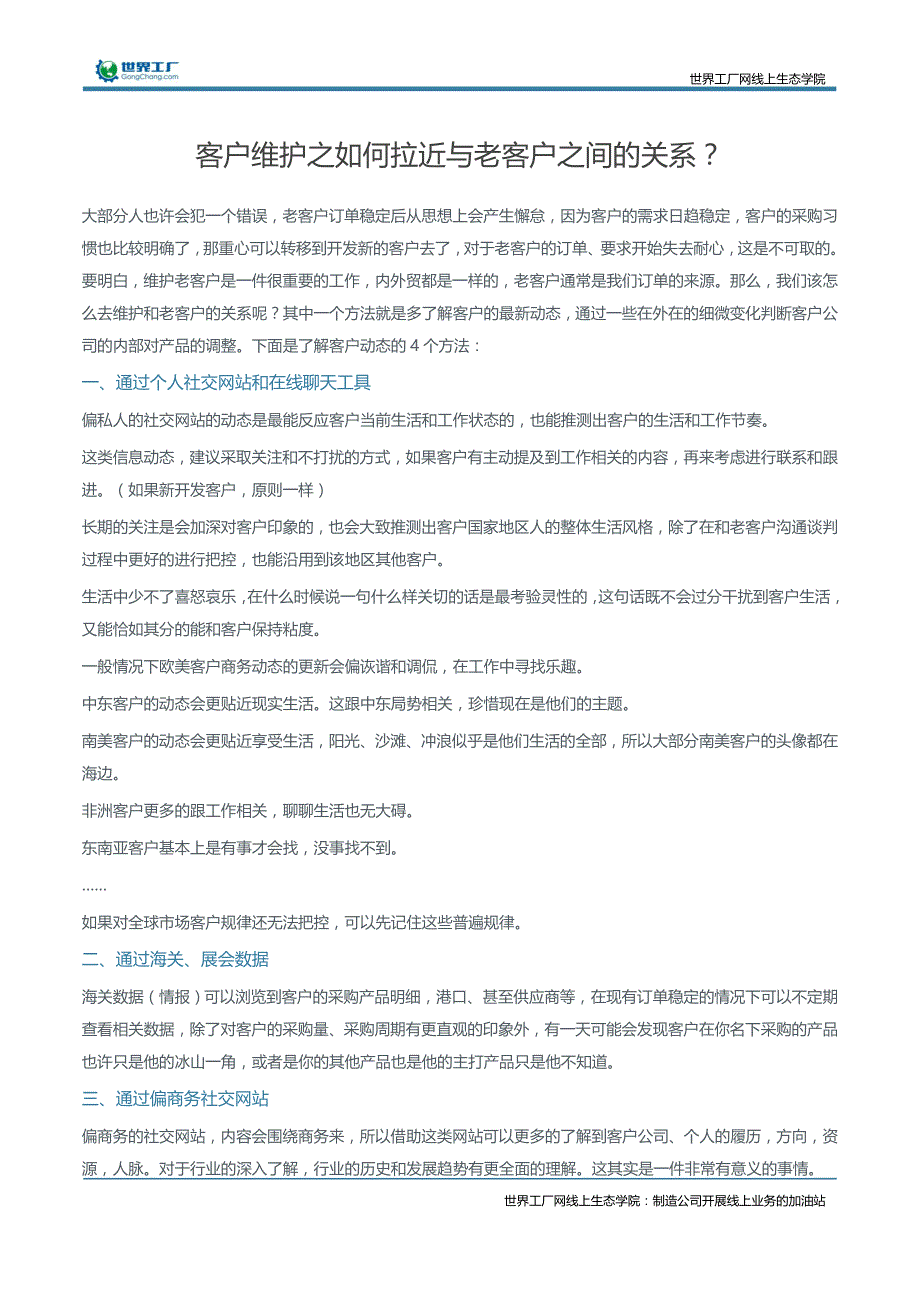 客户维护之如何拉近与老客户之间的关系？_第1页