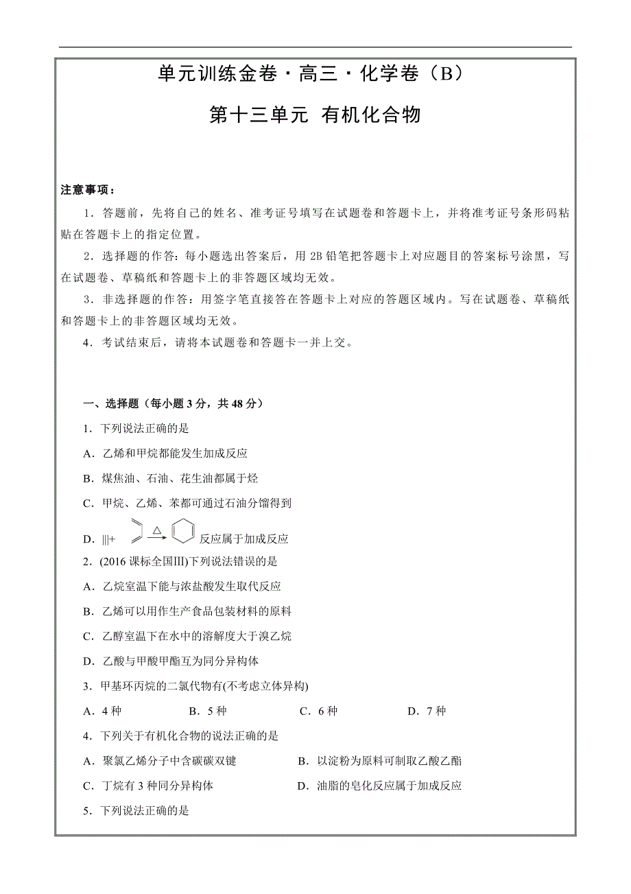 2019年高考化学第十三单元 有机化合物 B卷 ---- 精校解析Word版_第1页