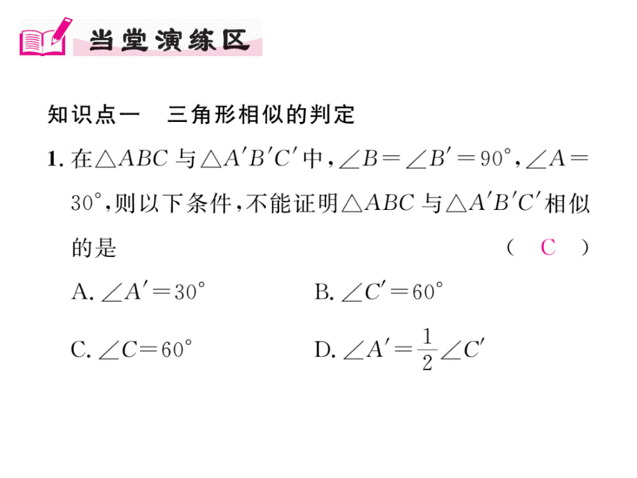 【精英新课堂】九年级（北师大版）数学上册配套课件：4.4  探索三角形相似的条件（3）_第4页