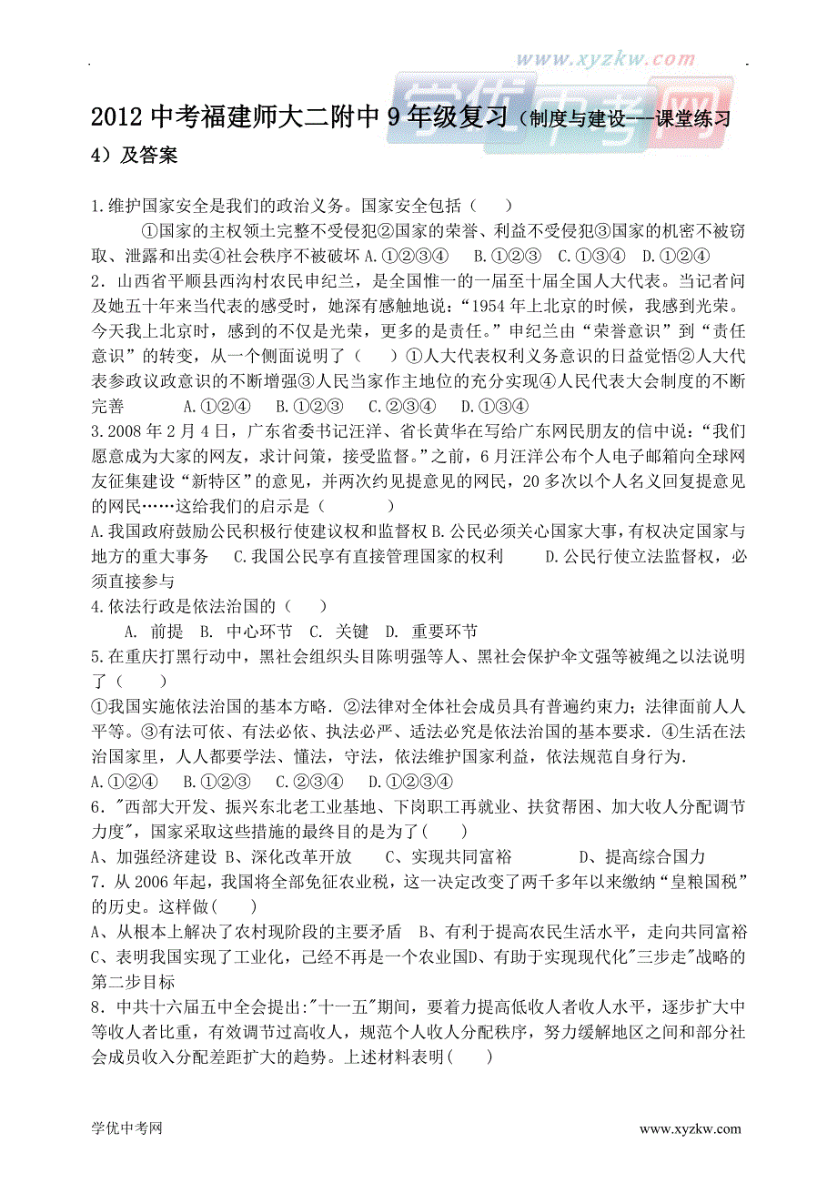 中考福建师大二附中9年级复习（制度与建设---课堂练习4）及答案_第1页