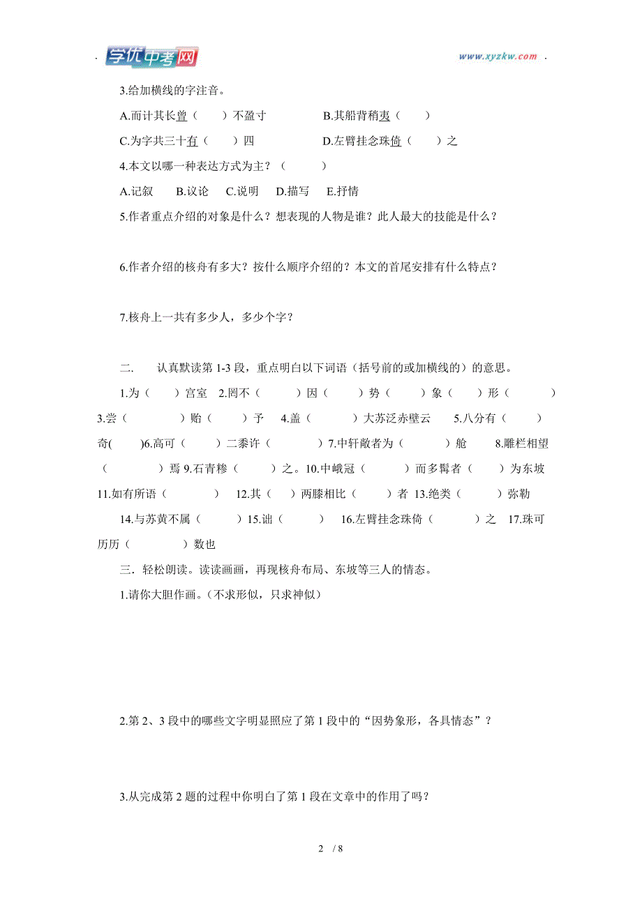 学期语文教学资料人教版八年级上册《核舟记》学案_第2页