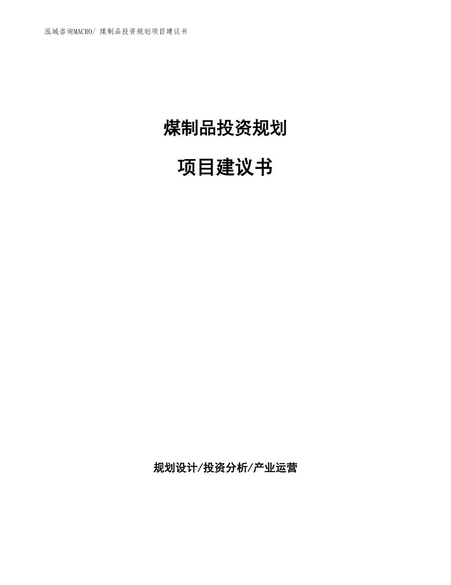 （投资规划）煤制品投资规划项目建议书_第1页