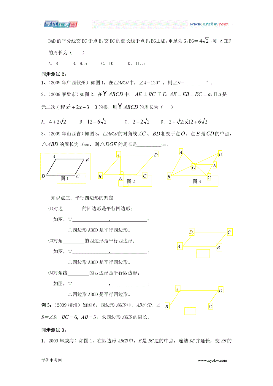 中考数学复习必备教案——第五单元第30课时 平行四边形_第2页