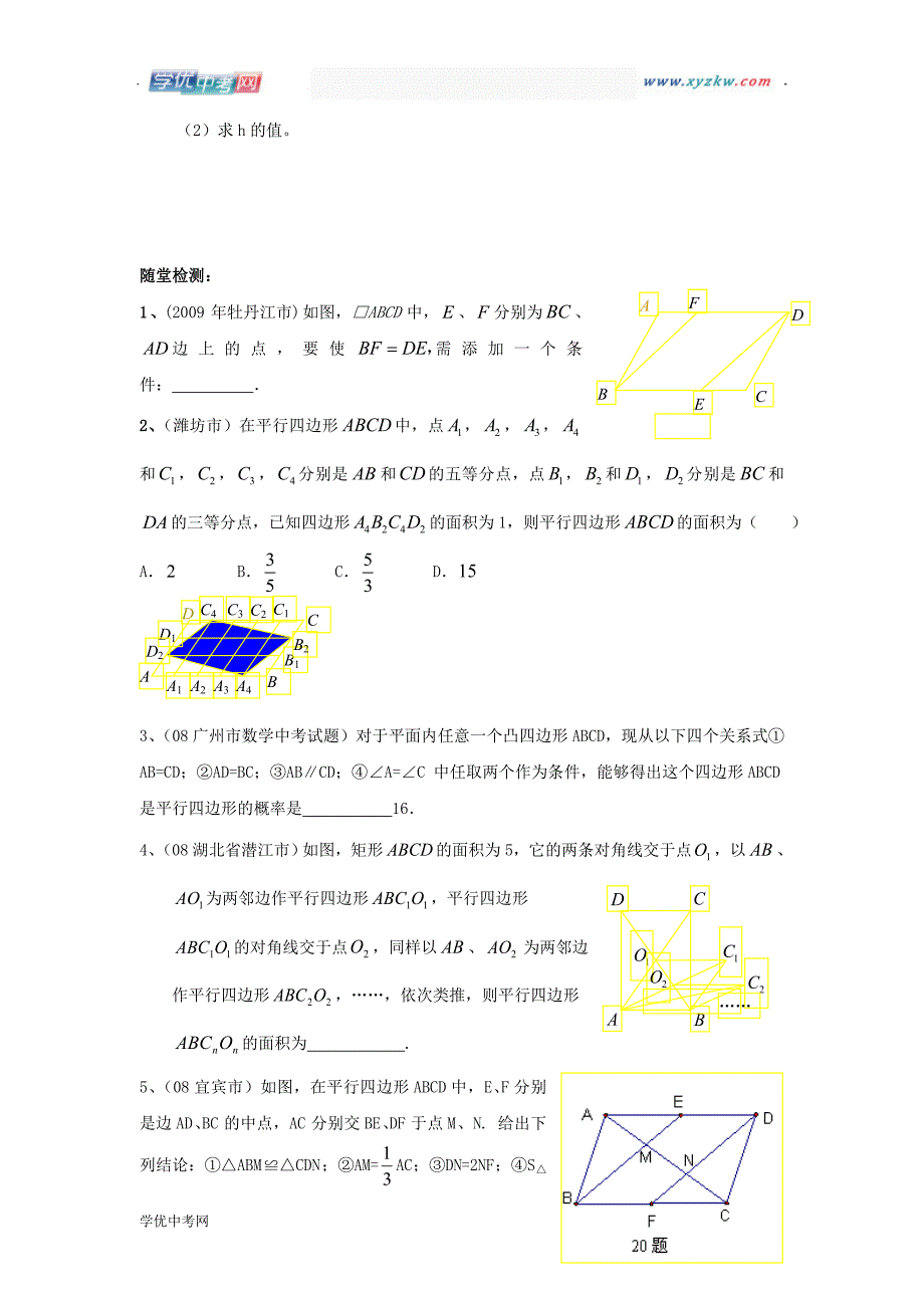 中考数学复习必备教案——第五单元第30课时 平行四边形_第4页