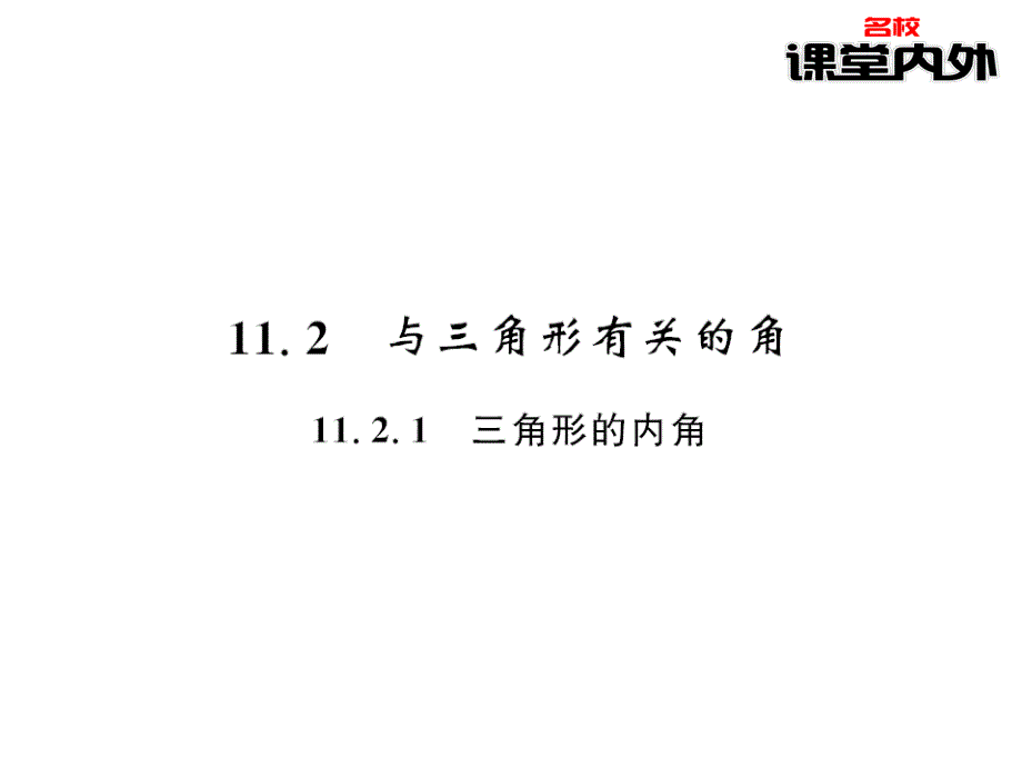 【课堂内外】八年级数学上册（人教版）课件：第11章三角形 5-6_第1页