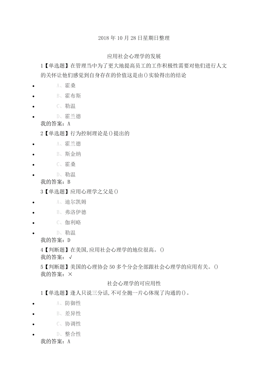 尔雅通识课《社会心理学》第十三章社会心理学的应用答案_第1页