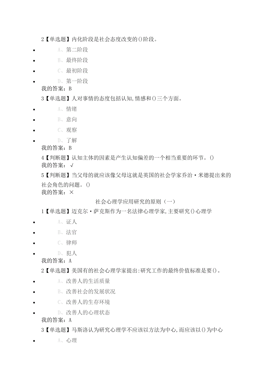 尔雅通识课《社会心理学》第十三章社会心理学的应用答案_第2页