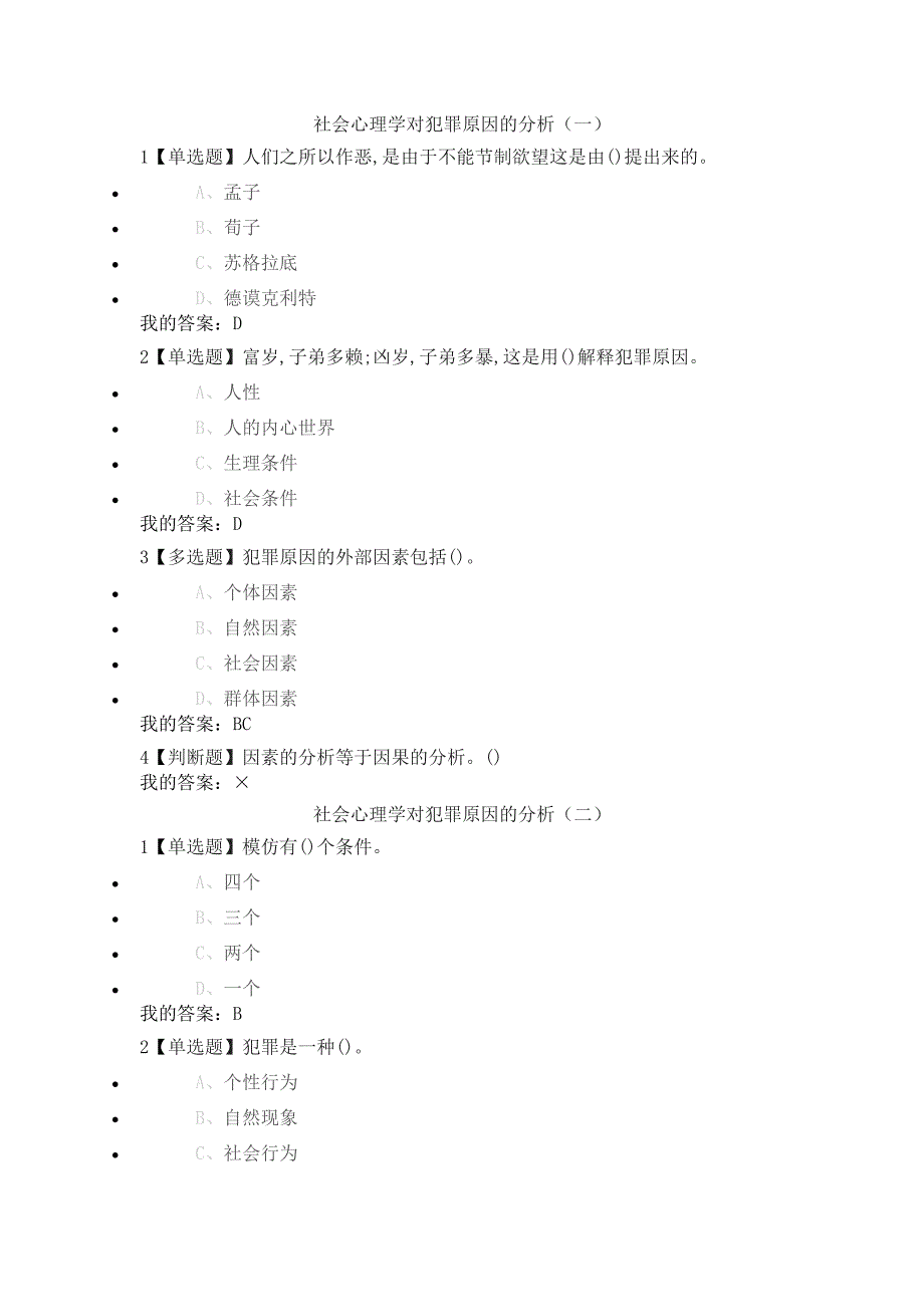 尔雅通识课《社会心理学》第十三章社会心理学的应用答案_第4页