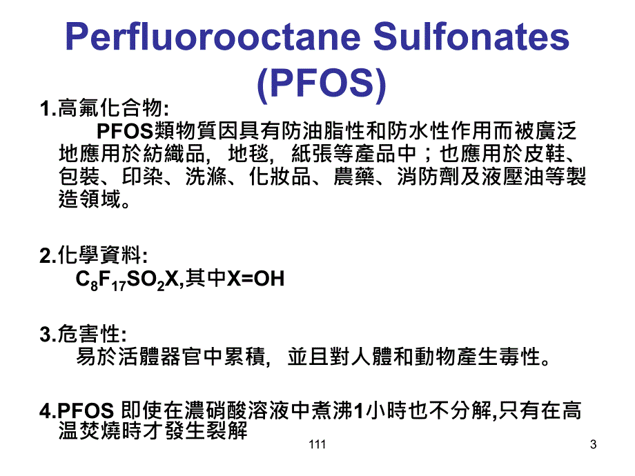 欧盟全氟辛烷磺酸禁用指令）_第3页