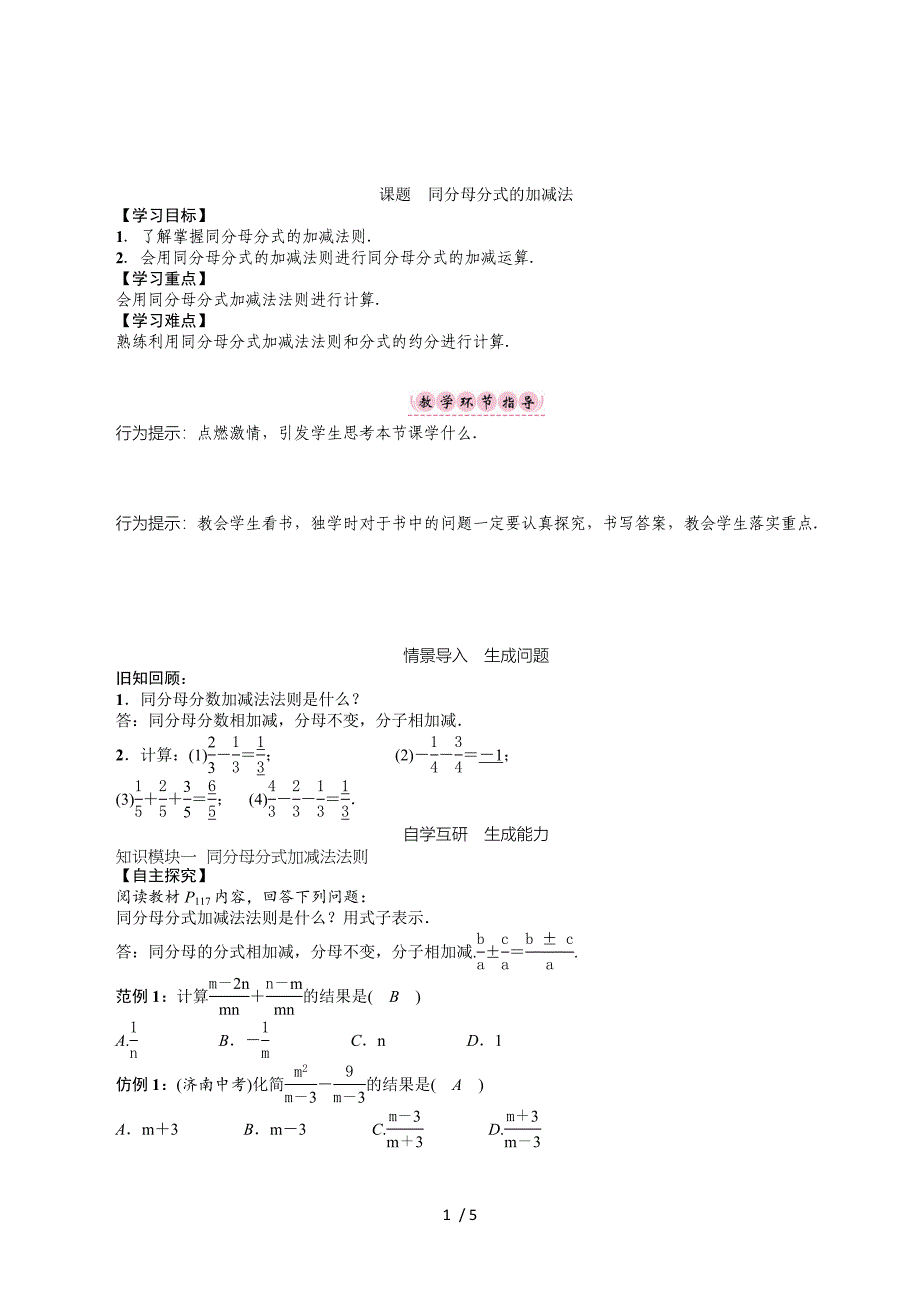 2017-2018学年八年级数学北师大版下册名师导学案：第五章 课题　同分母分式的加减法.doc_第1页