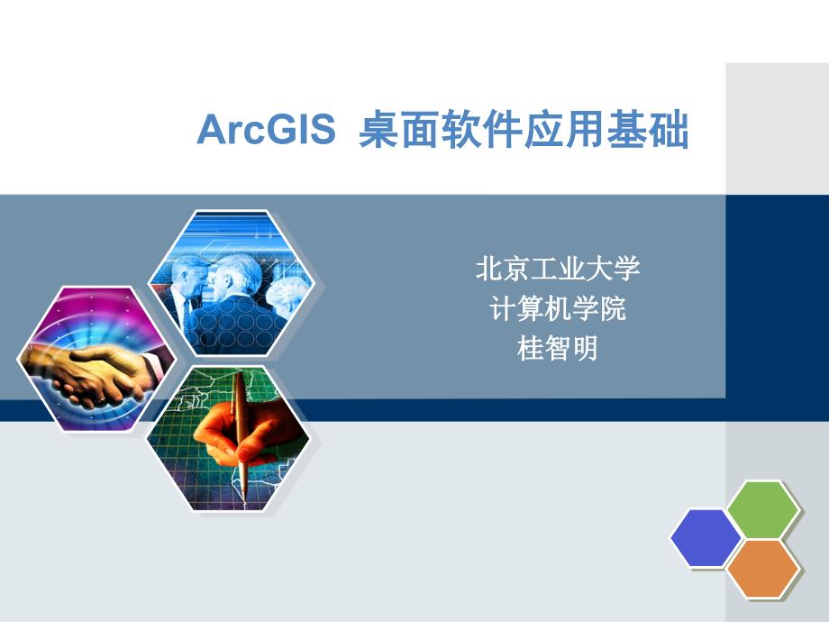 arcgis桌面软件应用基础第一章_第1页