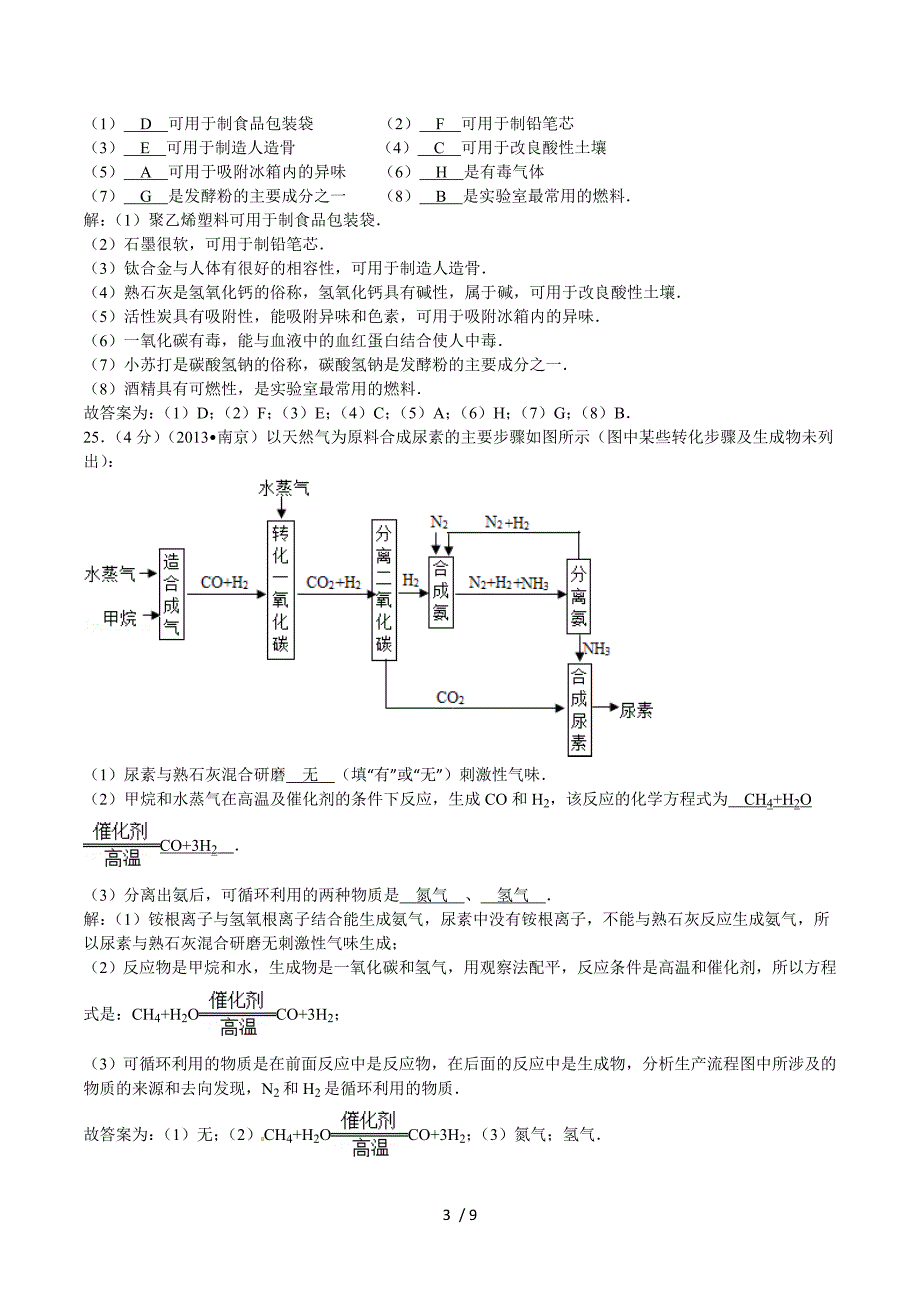 江苏省南京市2012-2014年中考化学分类汇编：物质的变化与性质、用途.doc_第3页