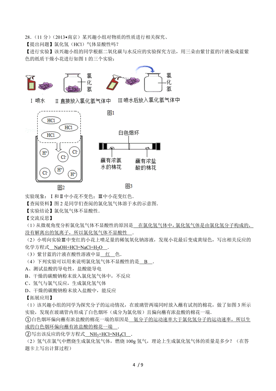 江苏省南京市2012-2014年中考化学分类汇编：物质的变化与性质、用途.doc_第4页