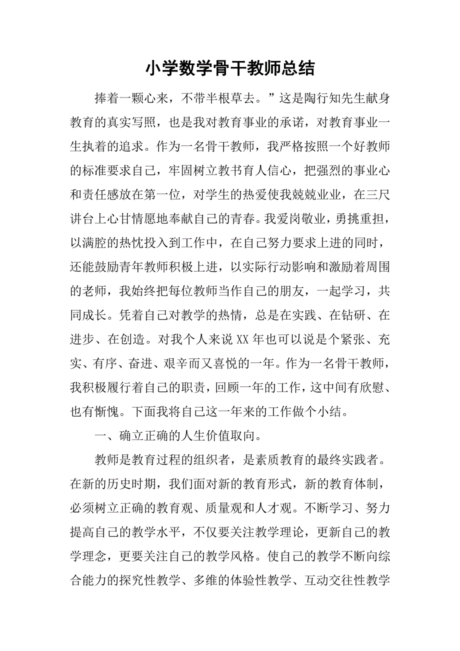 小学数学骨干教师总结.doc_第1页