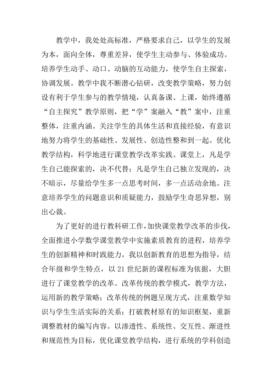 小学数学骨干教师总结.doc_第3页