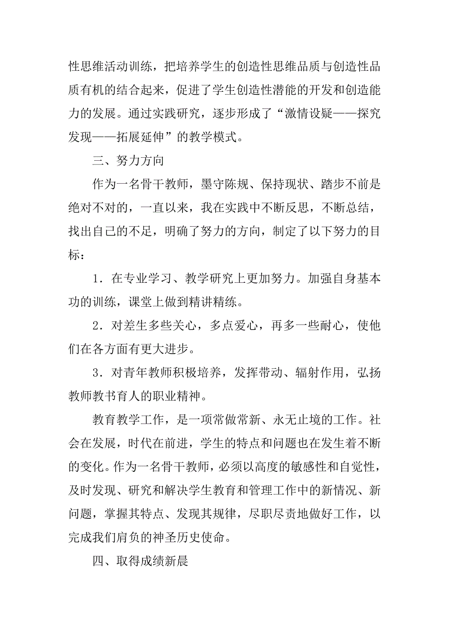 小学数学骨干教师总结.doc_第4页