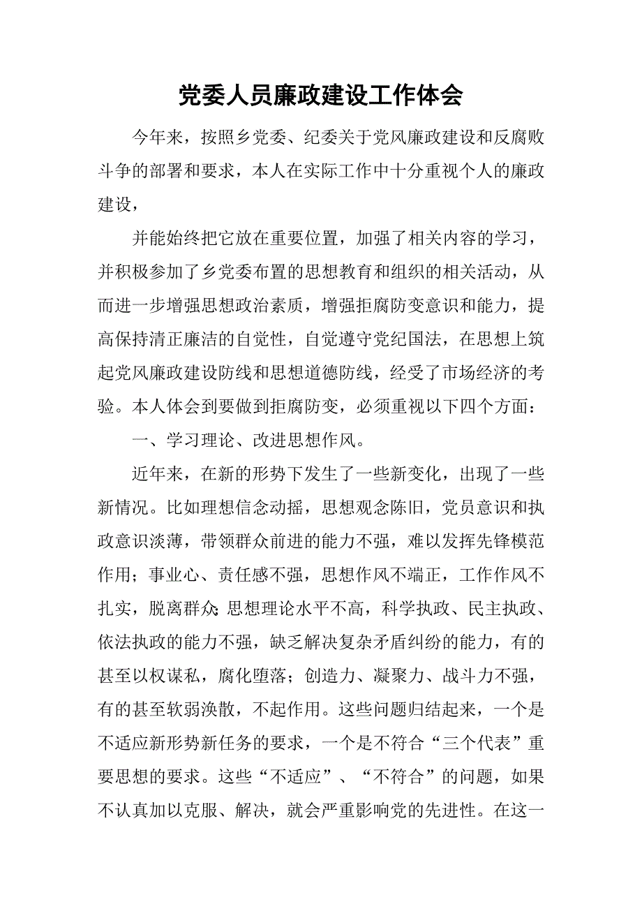 党委人员廉政建设工作体会.doc_第1页