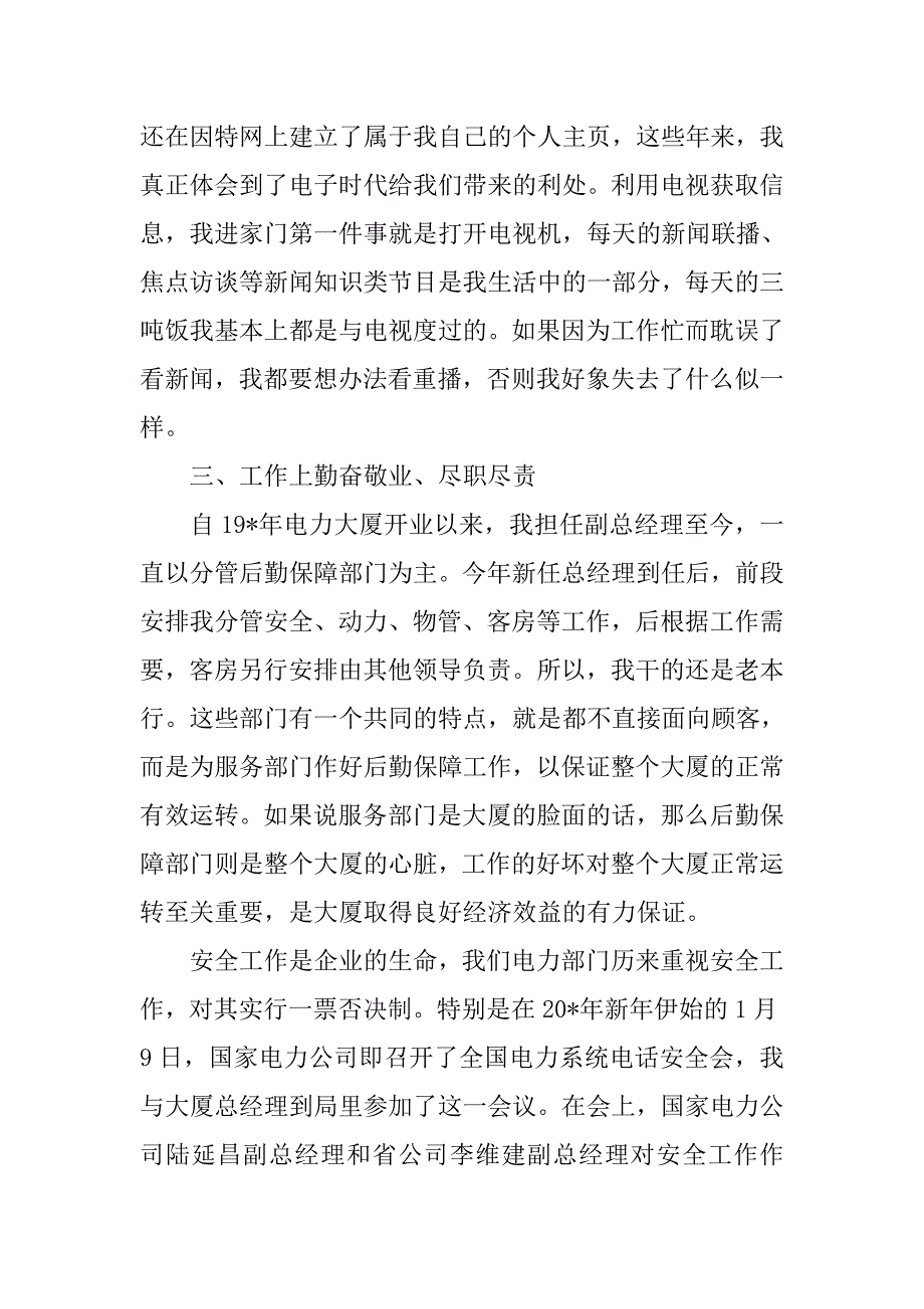 电力大厦副总经理总结.doc_第3页