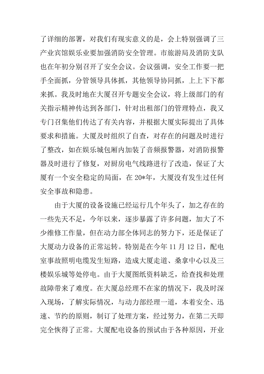 电力大厦副总经理总结.doc_第4页