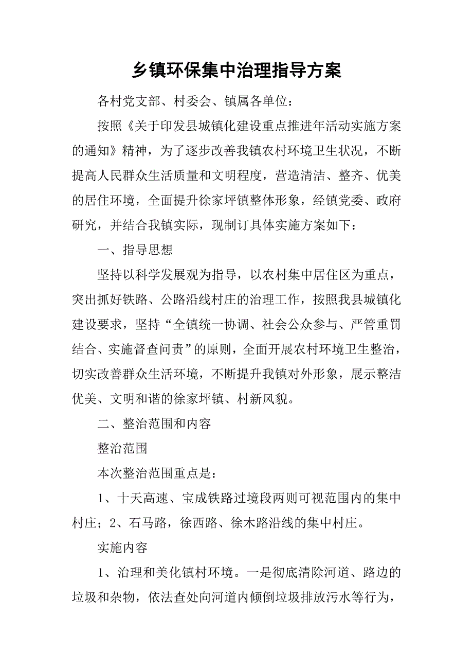 乡镇环保集中治理指导.doc_第1页