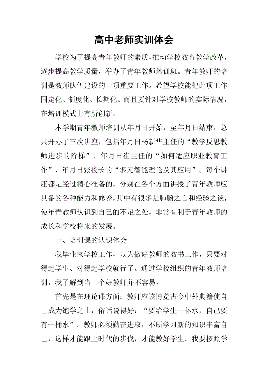 高中老师实训体会.doc_第1页