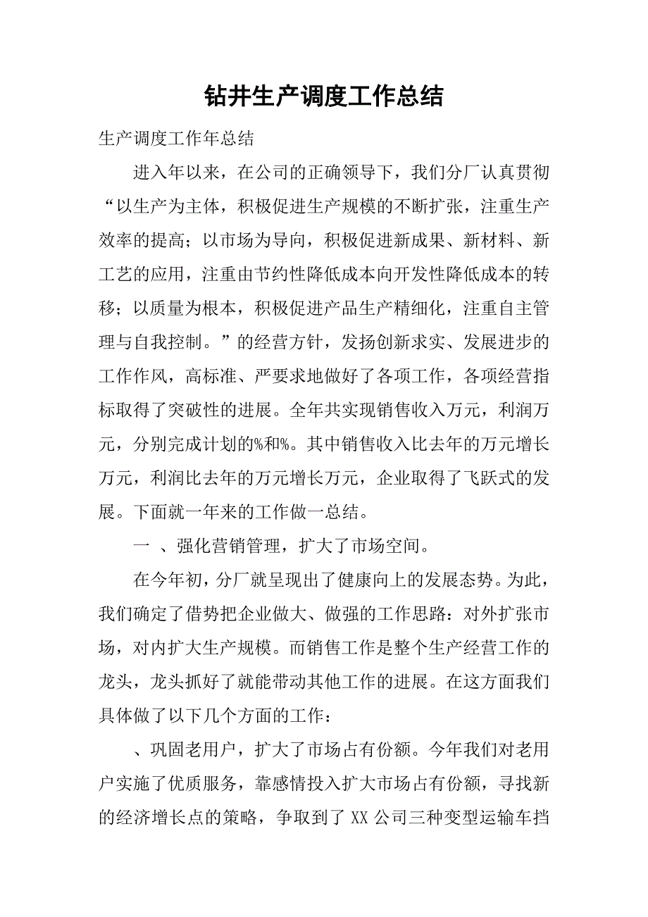 钻井生产调度工作总结.doc_第1页