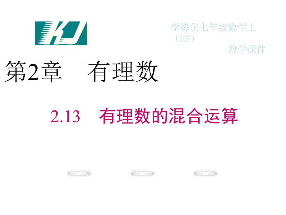 【学练优】华师大版七年级数学上册精品教学课件：2.13 有理数的混合运算_第1页