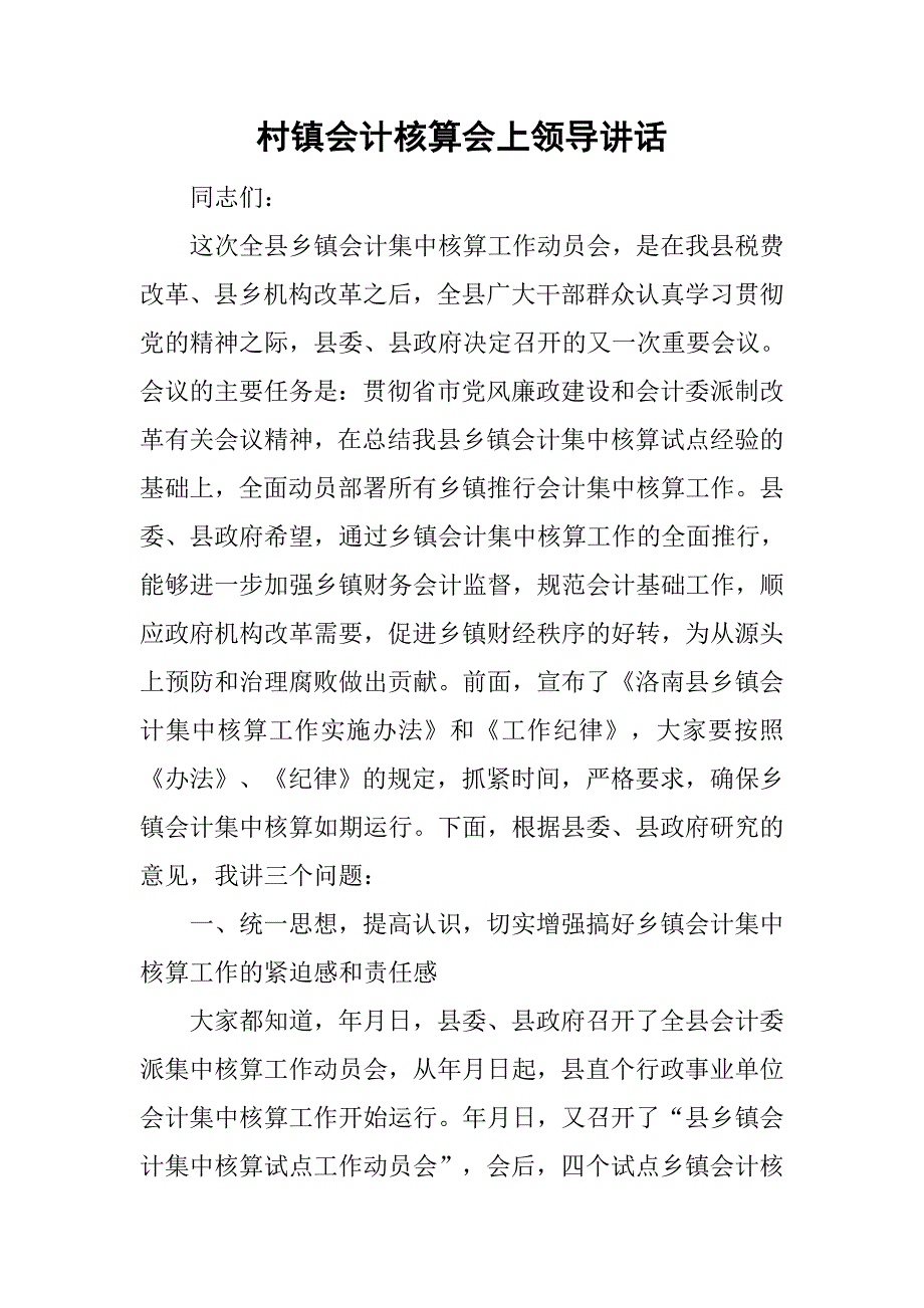 村镇会计核算会上领导讲话.doc_第1页