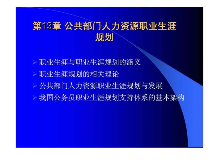 《公共部门人力资源管理》第13章：公共部门人力资源职业生涯规划_第1页