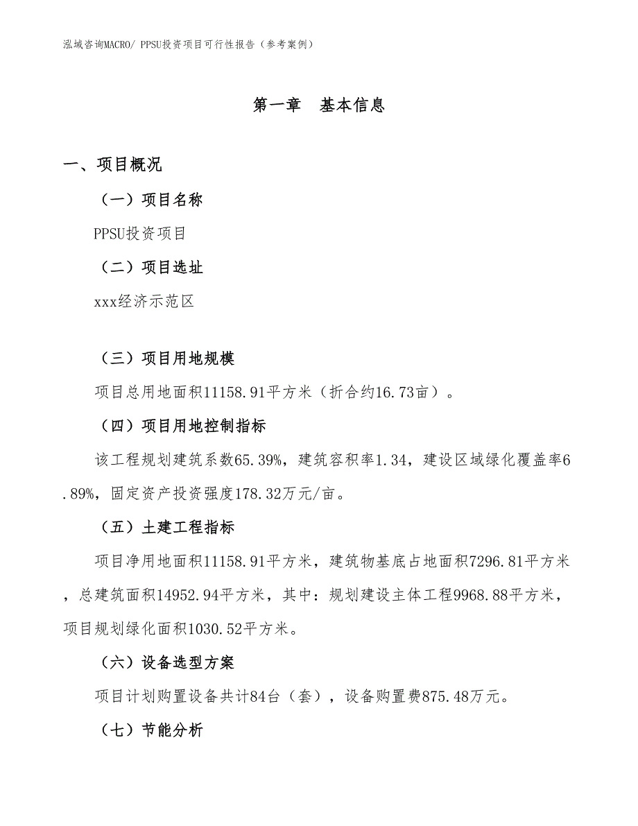 PPSU投资项目可行性报告（参考案例）_第2页