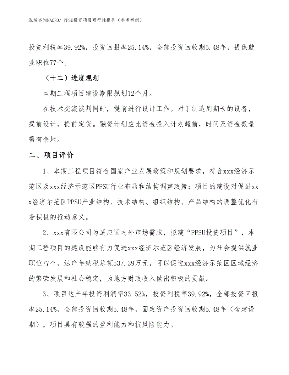 PPSU投资项目可行性报告（参考案例）_第4页