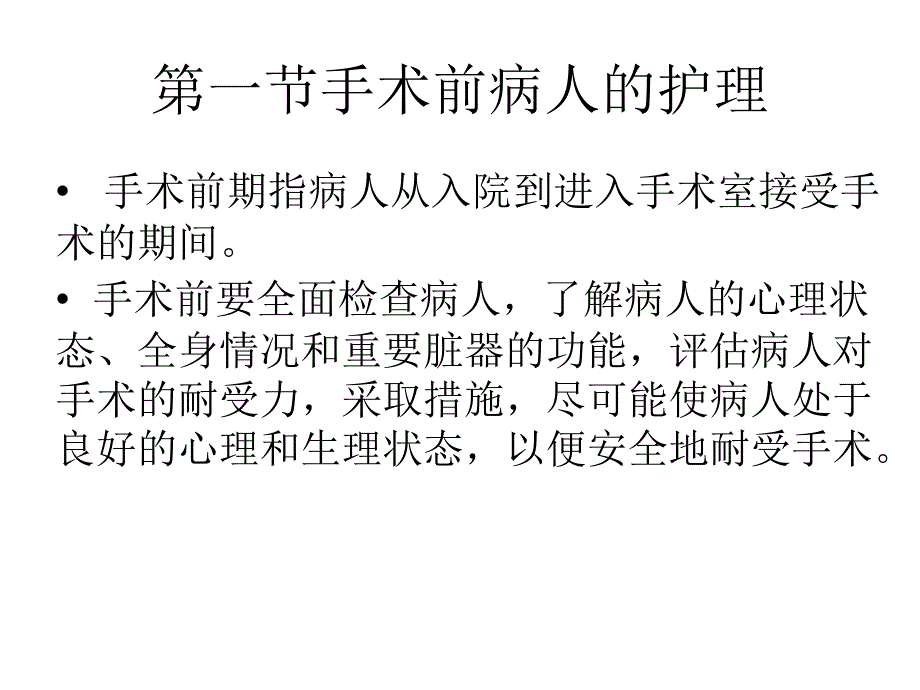 麻醉、手术方式和术中情况_第3页