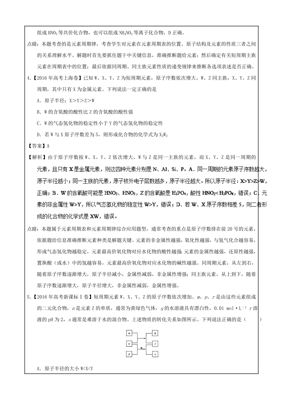 元素周期表、元素周期律-2019年高考化学备考之五年高考真题---精校解析Word版_第3页