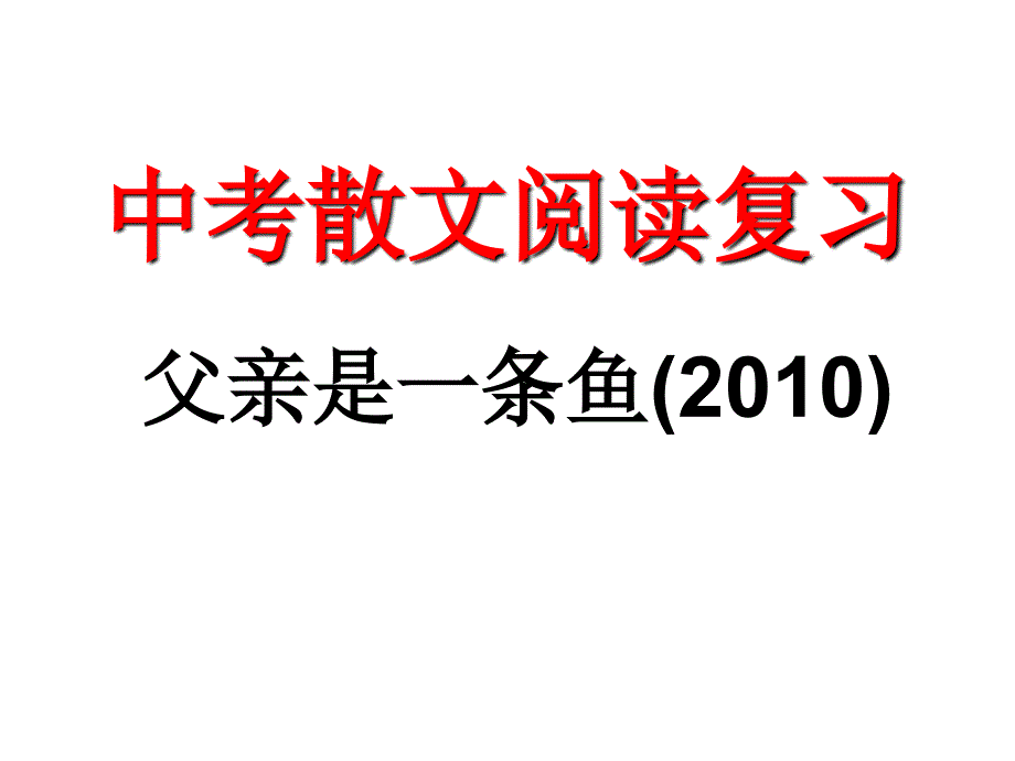 散文阅读父亲是一条鱼_第1页