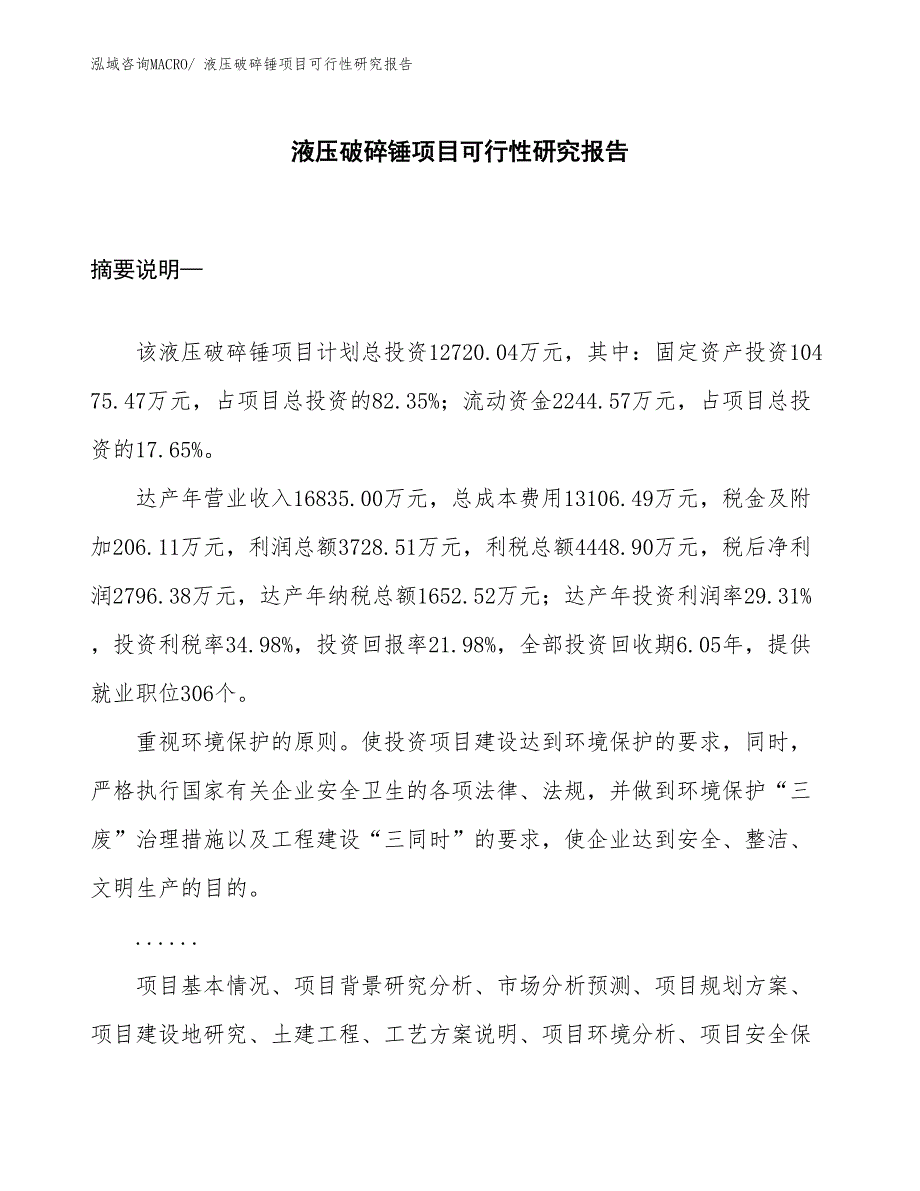 （项目设计）液压破碎锤项目可行性研究报告_第1页