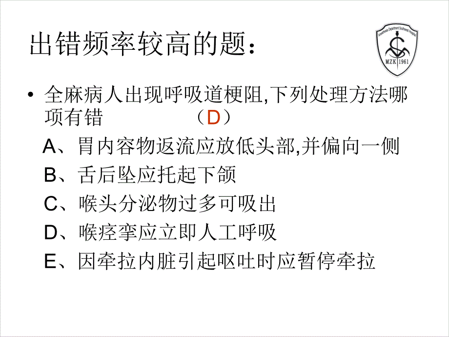 手术麻醉科2008年实际测验剖析[资料_第4页