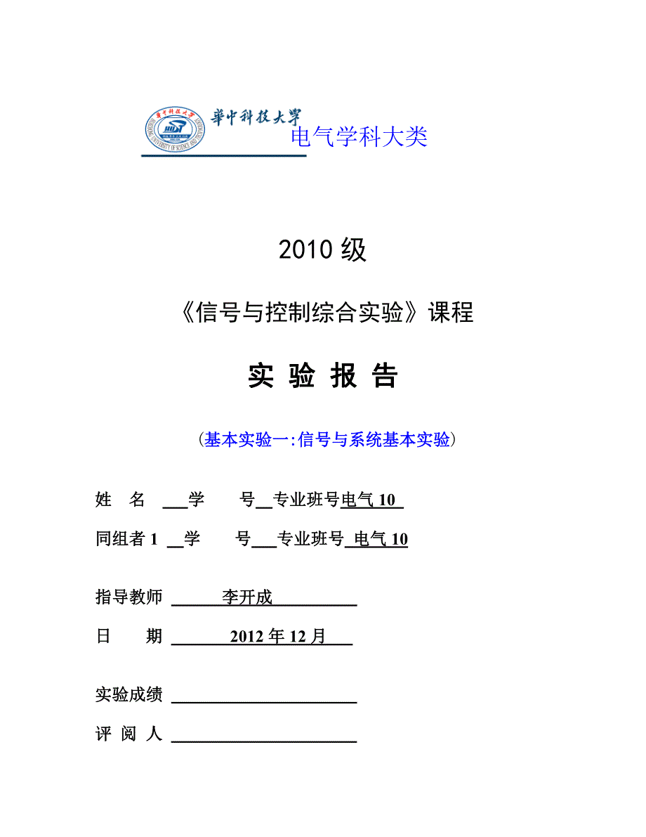 华中科技大学信号及控制综合实验报告_第1页