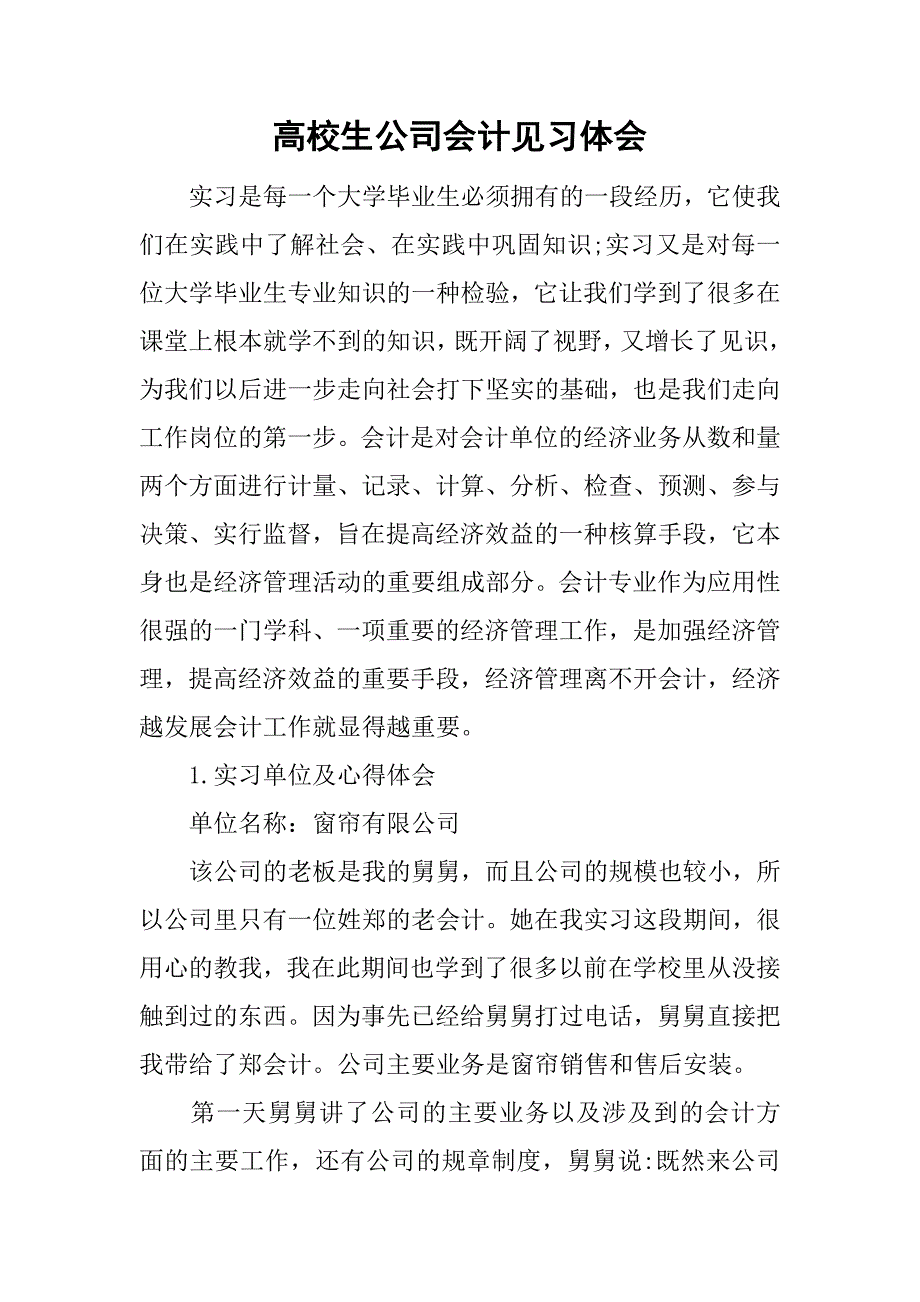 高校生公司会计见习体会.doc_第1页